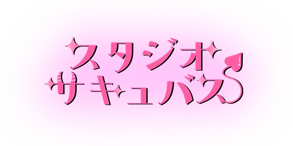 スタジオサキュバス