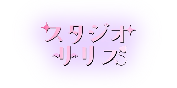 スタジオリリス